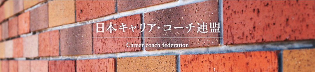 日本キャリア・コーチ連盟